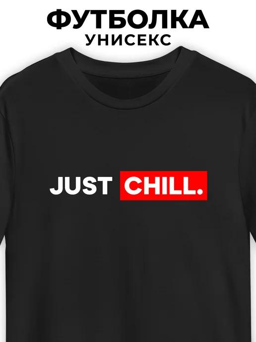 T-shirt: Just Chill S