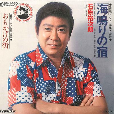 7inch Record YUJIRO ISHIHARA  Uminari No Yado  Omokage No Machi SN1460 TEICHIKU  Japan Japanese EnkaTraditional Used