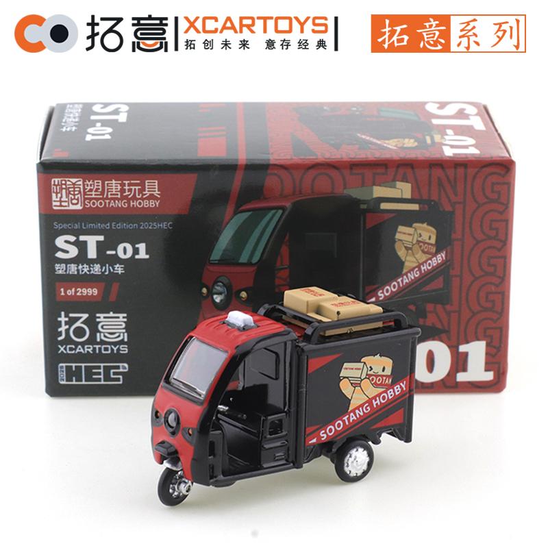 

XCARTOYS 1/64 Civil Freight Three-wheeled ST01 Plastic Tang Express Trolley Cars Alloy Diecast Metal Model Kids Toys Boys