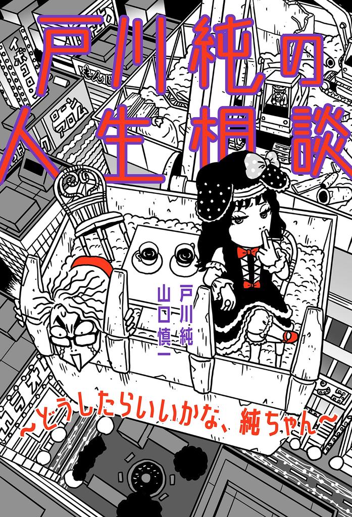 Jun Togawa's Life Advice - What should I do, Jun-chan? - (Mimi-Man) (Rittor Music)