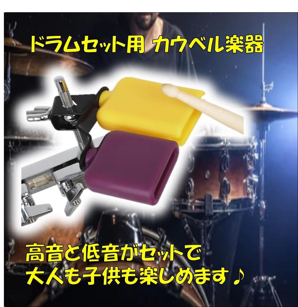 ST TS Cowbell for Drum Set, Percussion Instrument, Low and High Tones, Double Bell Bass Drum, Percussion Instrument