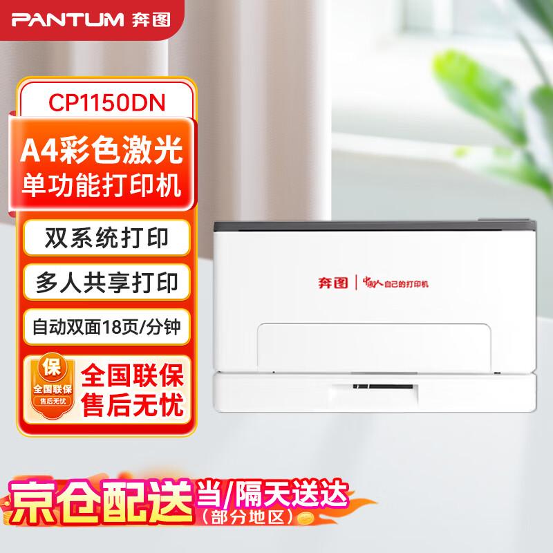Pantum CP1150DN A4 Color Laser Printer CN plug (adapter included)