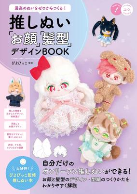 Create the Best Stuffed Animals from Oshinui and Design Book Book That Teaches You the Scratch! "Face" "Hairstyle" (A Tricks!)