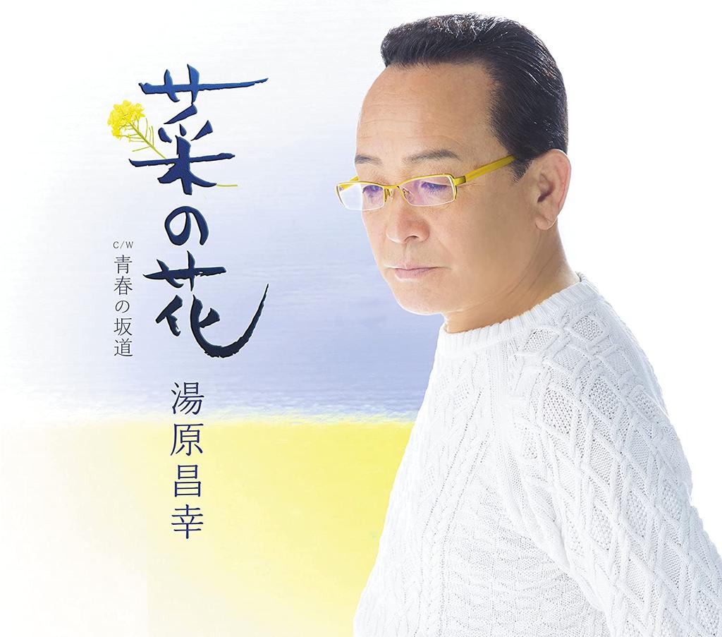 CD MASAYUKI YUHARA - Nanohana TECA12589 TEICHIKU Japan ObiJapanese Pop/Rock Used