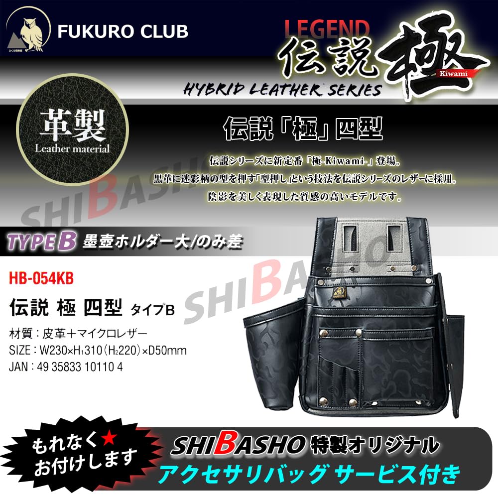 Fukuro Club Legend "Extreme" Camouflage 4th Model Type B Sumitsubo with Chisel Holder (with Shiba Sho Accessory Bag)