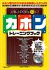 Hit Popular Cajon Training Book 2 J-POP! (with CDs)