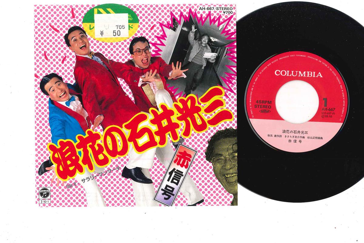 

7inch Record AKASHINGOU - Naniwa no Mitsuzo Ishii / Salary Ma AH667 COLUMBIA 1985 Japan Japanese Pop/Rock Used