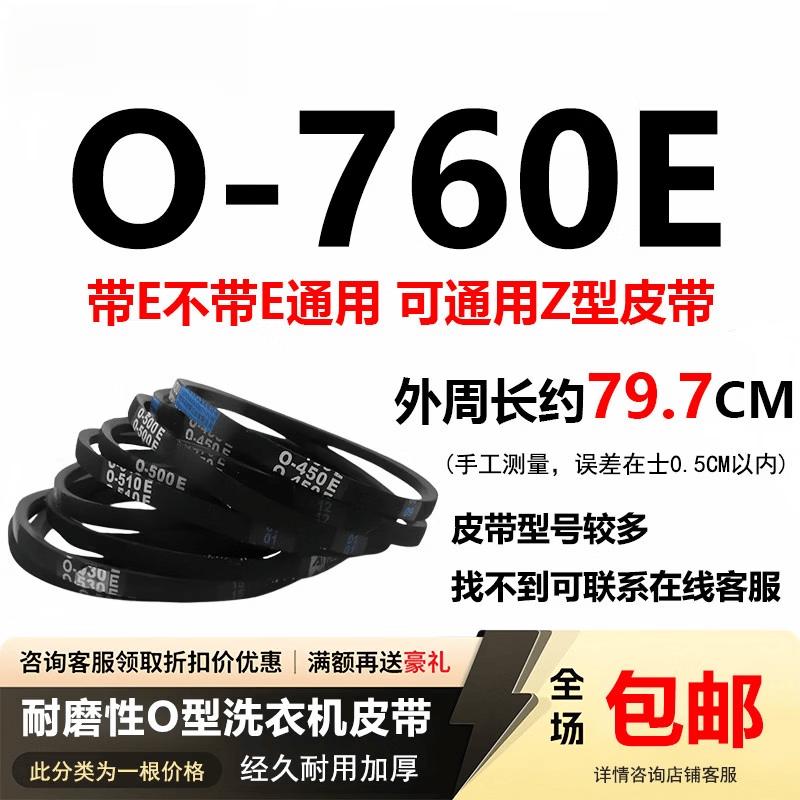 Universal O-Type Washing Machine Drive Belt O-760E for Panasonic/Little Swan