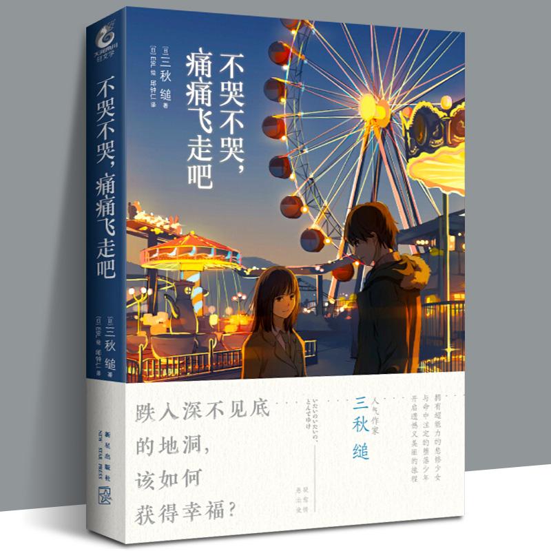 Don't Cry, Don't Cry, Fly Away in Pain Novel Sanqiu Net Campus Youth Literature Light Literature Works Comic Adapted Novels