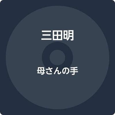 CD AKIRA MITA, CHIYOKO MORI; TAKU SHIM - Kaasan No Te  VICL37521 Japan ObiJapanese Enka Used