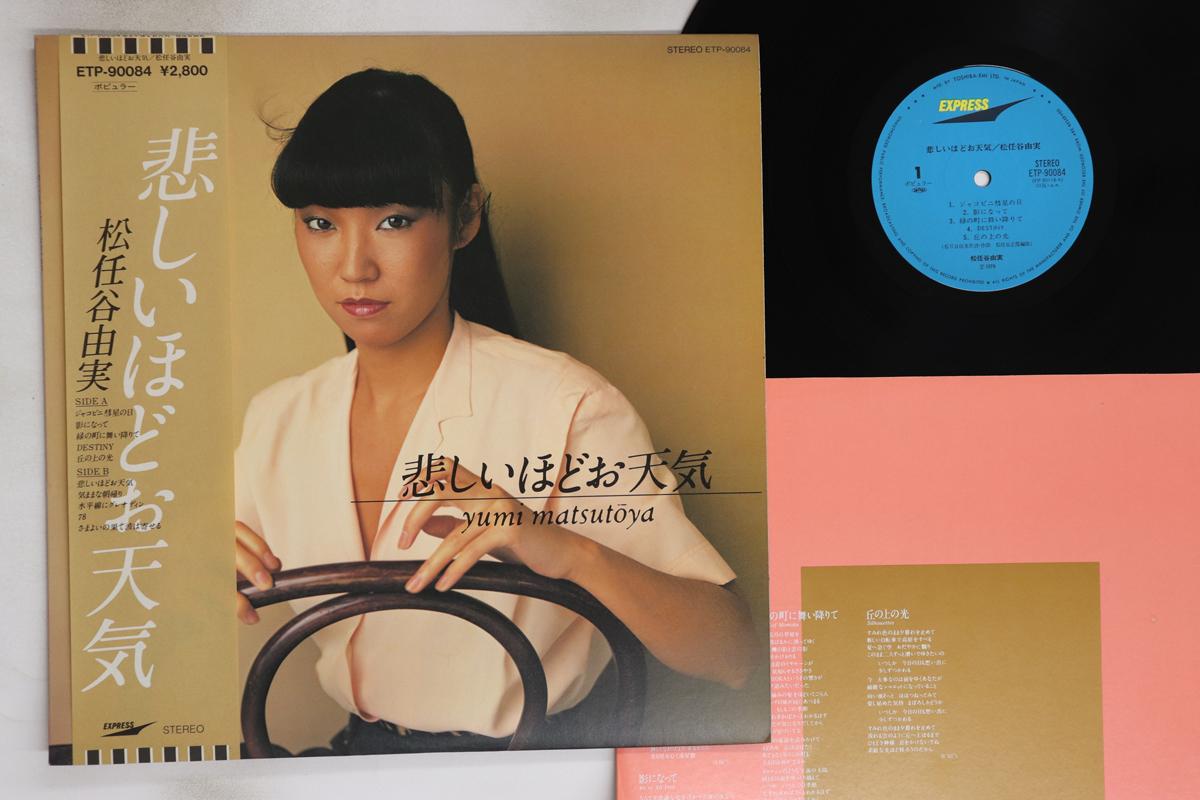 

Пластинка YUMI MATSUTOYA - Kanashii Hodo Otenki ETP90084 EXPRESS 1979 Japan Obi Japan Pop/Rock Used