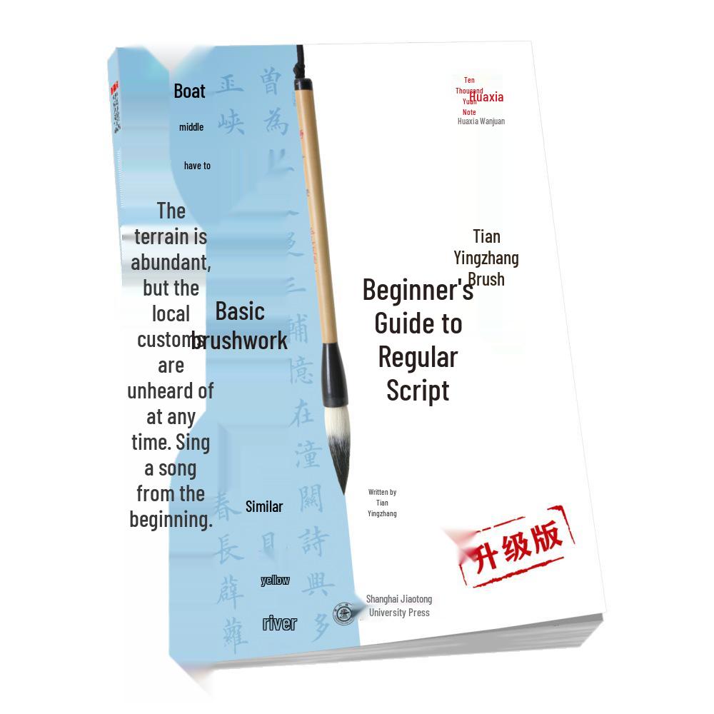 Huaxia Brush Pen Calligraphy Guide: Beginner s Regular Script with Tian Yingzhang 10003352