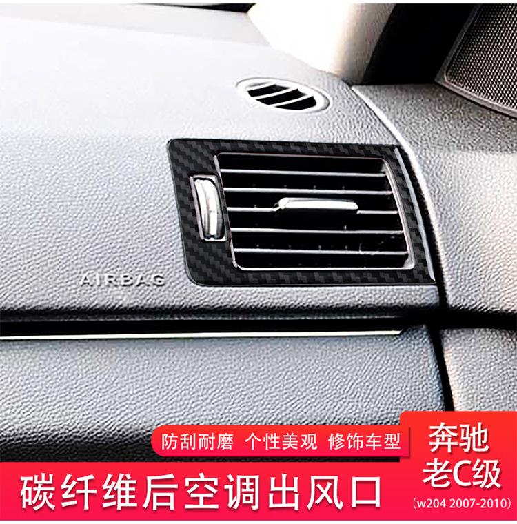 Suitable for Mercedes-Benz old C-class interior modified carbon fiber air conditioner air outlet frame (w204 2007-2010)