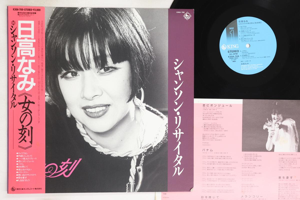 

LP Record HIDAKA NAMI Onna no koku Chansonrecital K30A769 KING 1986 Japan Obi Japanese EnkaTraditional Used