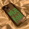 Text [Get Up Early Tomorrow] Applicable To iPhone17 Mobile Phone Case 16pro Apple 13/12 All-inclusive 14 Generation