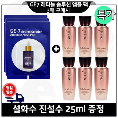 Kaufen Sie 3 GE Seven Retinol Ampullenmasken-Packs + Sulwhasoo 25mlx6 (gesamt 150ml)