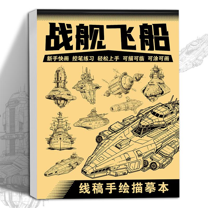 

Anime Character Line Art Drawing Book: A Simple Hand-drawing Exercise Book for Beginners - 48 Pages of Outline Patterns Warship spaceship