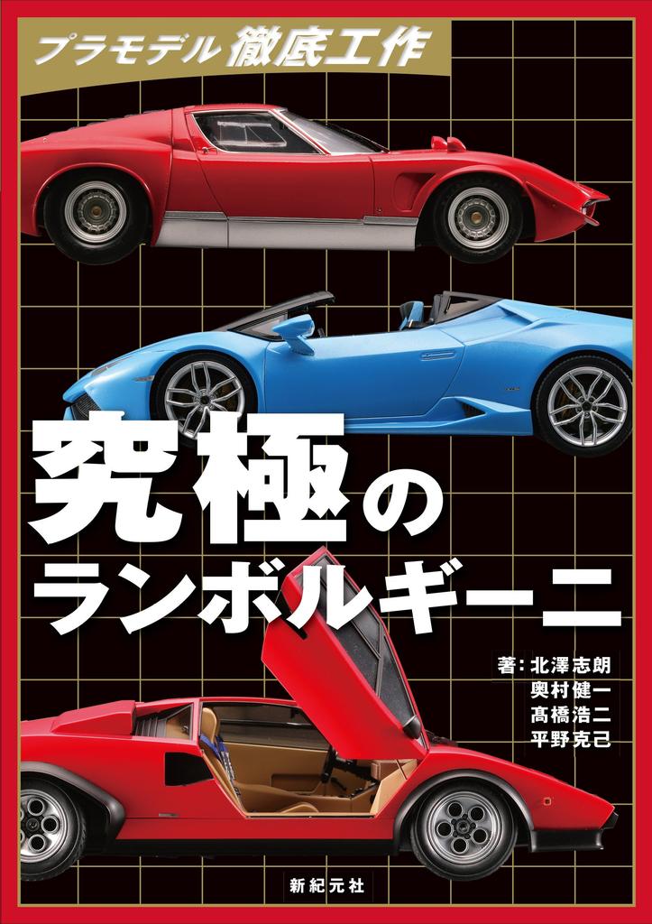 Plastic Model Kit Thorough Construction: The Ultimate Lamborghini