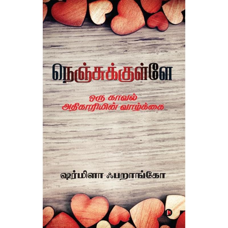 Nenjukulle : Oru Kaaval Adhigariyin Vaazhkai