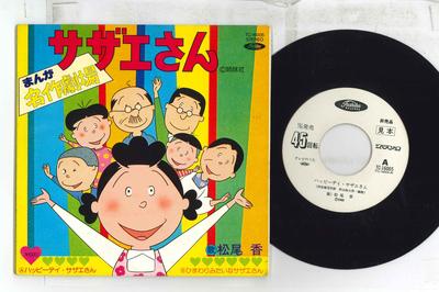 7inch Record ANIME, SAZAE SAN - Happy Day Sazae San / Himawari Mita TC16005PROMO TOSHIBA Japan Anime/Game Used