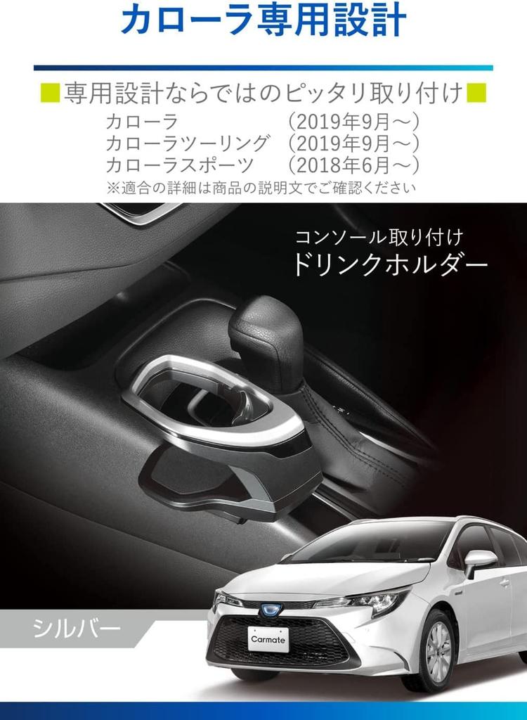 CARMATE Car Cup Console for Toyota Corolla Corolla Touring and Corolla Sport NZ813 Holder, Mount, (R1.9~), (R1.9~), (H.30.6~), Tool-Free Installation,