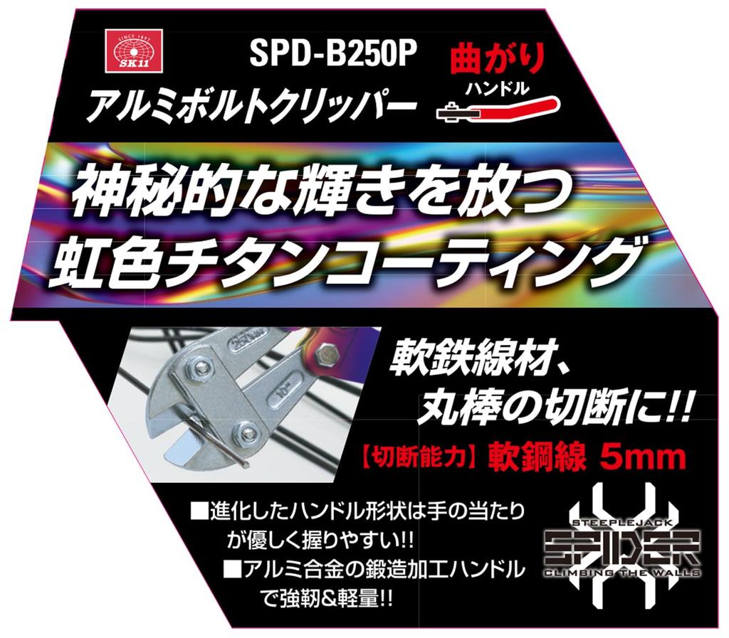 SK11 SPIDER Aluminum Bolt Cutter with Curved Handle, Rainbow, 250mm (SPD-B250P)