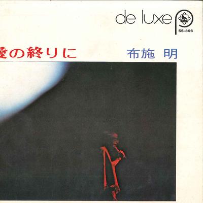 7inch Record AKIRA FUSE - Ainoowarini / Fuseakira Deluxe SS396 KING 1971 Japan Japanese Pop/Rock Used