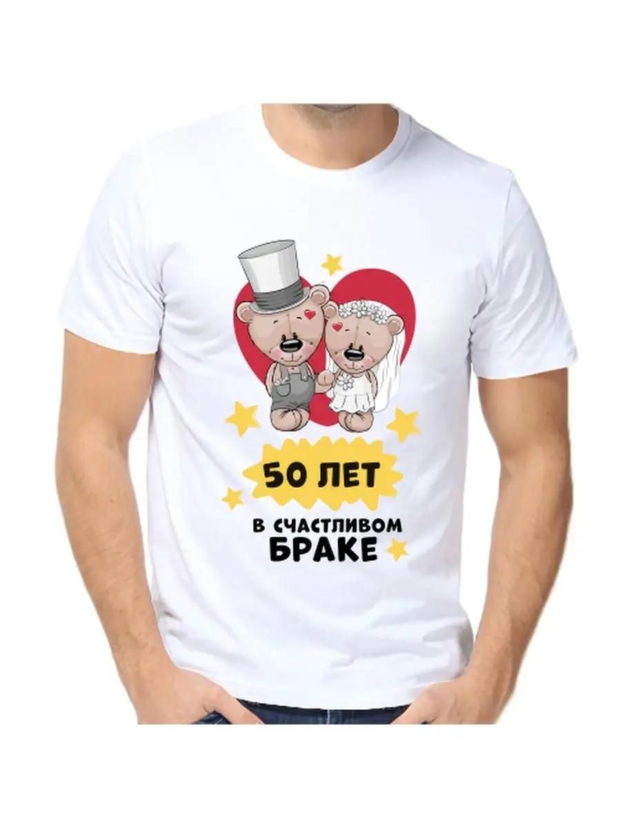 T-shirt for 50 years in a happy marriage S