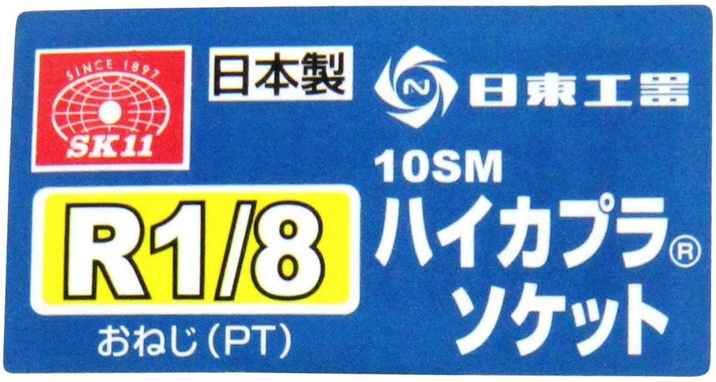 SK11 High Coupler Socket 10SM R1/8 (1 piece)