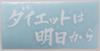 Cutting Sticker Diet Is From Tomorrow Funny Decal Sticker Dress Up Car Motorcycle Etc 12 x 6cm (White)