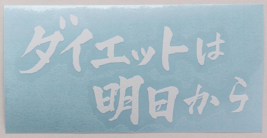 Cutting Sticker Diet Is From Tomorrow Funny Decal Sticker Dress Up Car Motorcycle Etc 12 x 6cm (White)