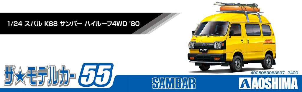 Aoshima Bunka Kyozai The Model Car Series Subaru K88 Sambar High Roof 4WD 1980 Plastic Model Molded In Color 1/24 No.55
