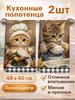 Kitchen towel 2 pcs polyester multi-colored