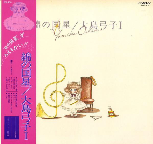 

LP Record YUMIKO OSHIMA - Wata No Kunihoshi KVX1073 VICTOR 1980 Japan Anime/Game