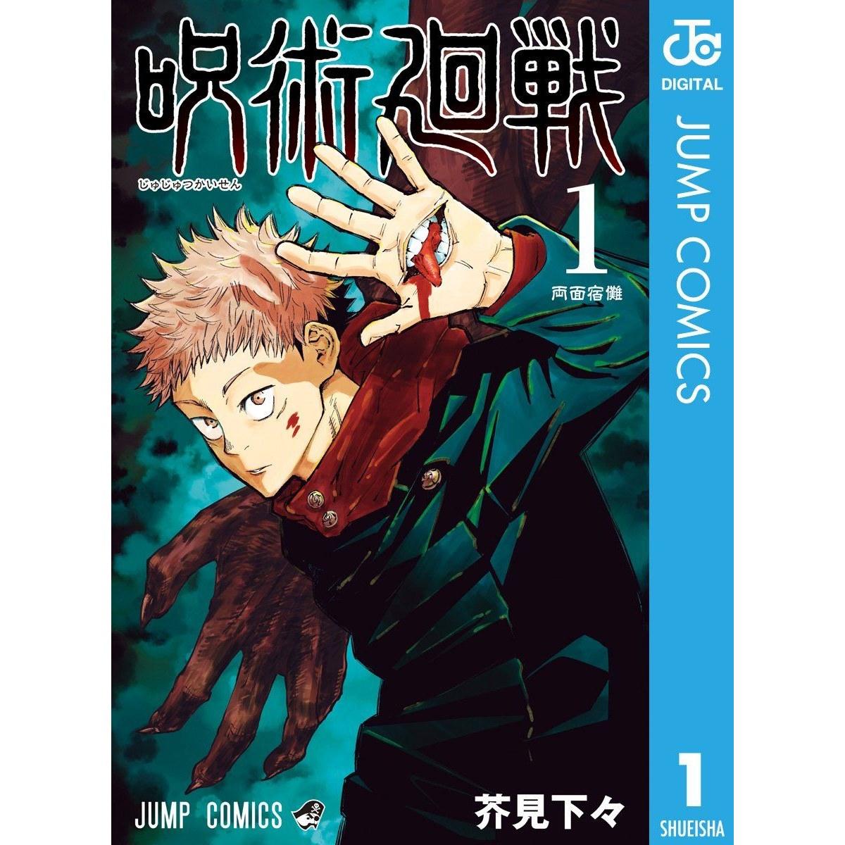 Jujutsu Kaisen 1 (Jump Comics DIGITAL)