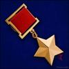 Star of the Hero of the Soviet Union - dummy, insignia, scale model of metal for collectors and historical exhibitions