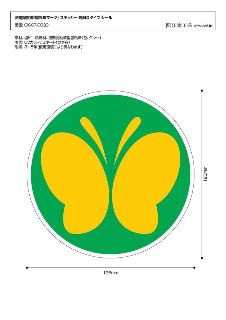Hearing Impaired Sign (Butterfly) Sticker, Heavy Duty Sticker