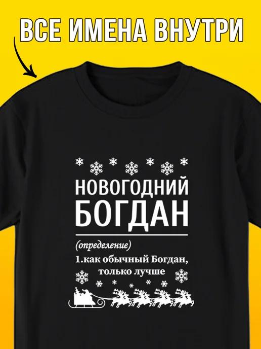 New Year s T-shirt: Bogdan 3XL