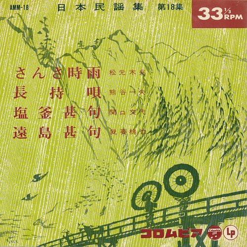 

7inch Record KICHO MATSUMOTO / KAZUO KUMAGAI / F - Nihonminyou shu Dai 18 shu AMM18 COLUMBIA 1963 Japan Japanese Enka/Traditional Used