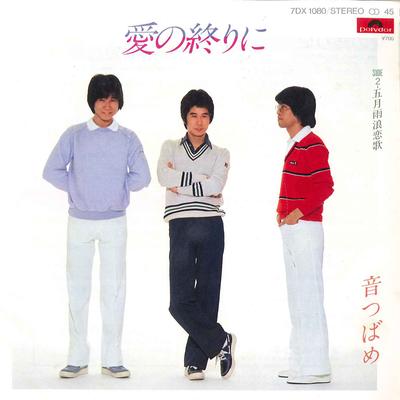 7inch Record OTO TSUBAME  Ai No Owari Ni  Samidare Ro Renka 7DX1080 POLYDOR 1981 Japan Japanese PopRock Used