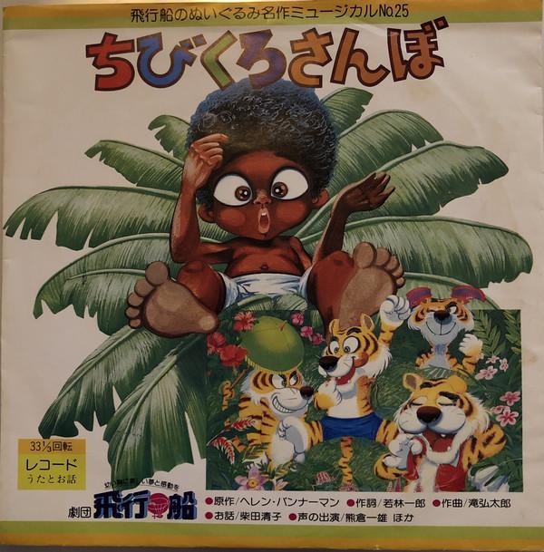 

7inch Record VARIOUS Chibikuro Sanbo HO505 Japan Japanese Others Used