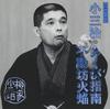CD YANAGIYA KOSANJI  Rakugo Meijinkai V.10 Yanagiya 2 SRCL2790 SONY 1994 Japan Japanese ComedySpoken Word Used
