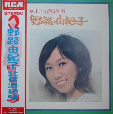 LP Record YUKIKO NOJI  Kitashinano Zessho JRS7227 RCA 1972 Japan Japanese EnkaTraditional Used