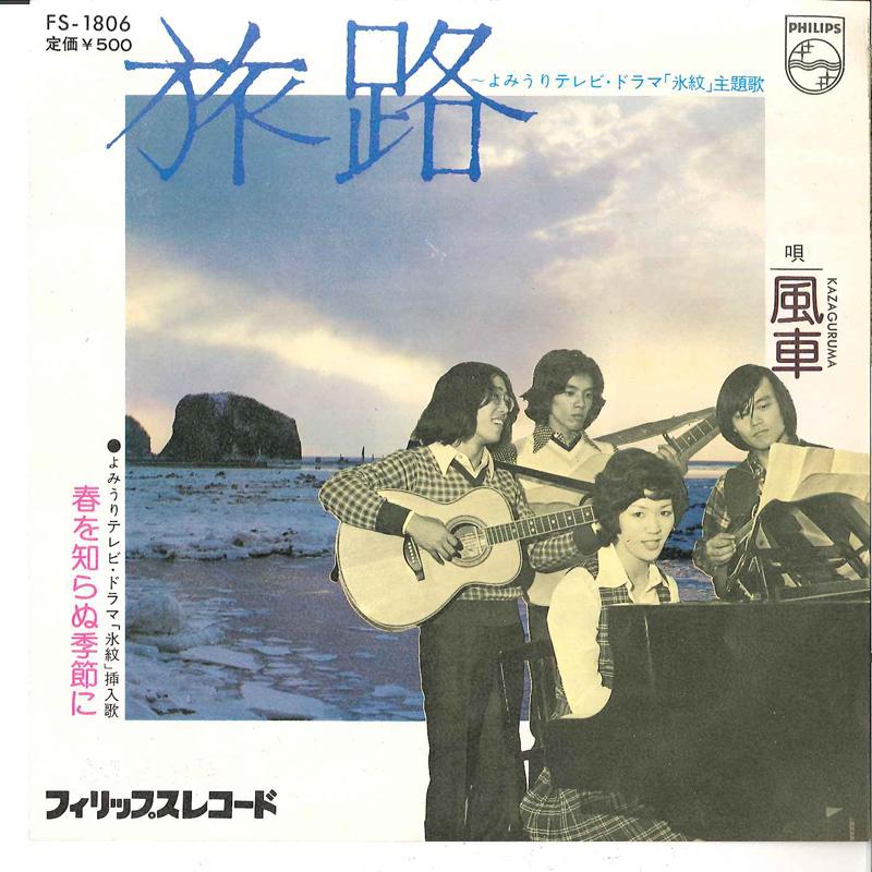 

7inch Record KAZEGURUMA - Tabiji / Haru Wo Shiranu Kisestu Ni FS1806 PHILIPS 1974 Japan Japanese Pop/Rock Used