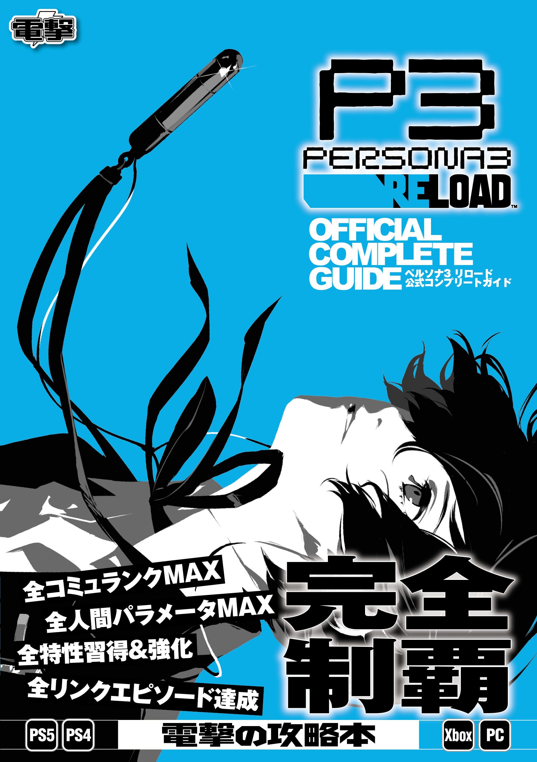Persona 3 Reload Официальное полное руководство