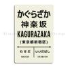 Vintage Japan Train Station Sign Kagurazaka Tokyo Cream Metal Plaque Living Room Plaques Create Bar Cave Mural Tin Sign Poster