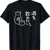 Japanisch Ich möchte Sake trinken (Reiswein) T-Shirt