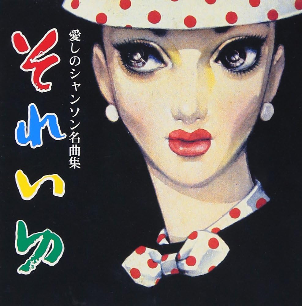 

CD РАЗНЫЕ ИСПОЛНИТЕЛИ, ХИДЕО ТАКА, МИСАО - Soreiyu-aishi no Chanson meikyoku s KICS1452 Япония Японская поп/рок Б/У