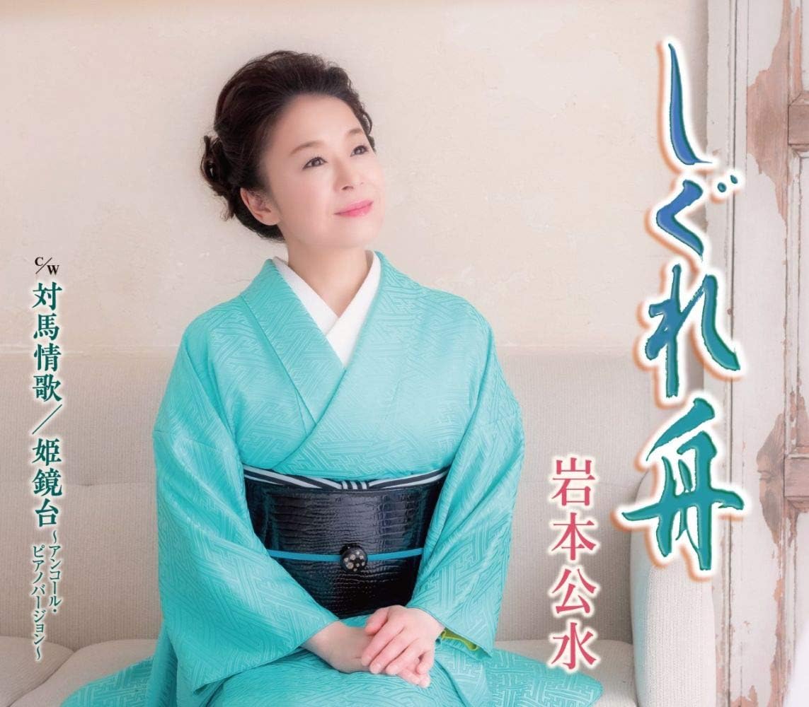 

CD IWAMOTO KOSUI - Shigure fune KICM30990 Japan ObiJapanese Enka Used