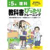 Elementary School Textbook-Perfect Training: Science Grade 5 (Tokyo Shoseki Edition) (Fully Compatible with Textbooks, Full Color, Easy-to-use Answer